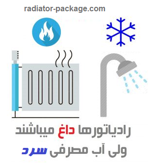 علت سرد شدن آب مصرفی پکیج و گرم بودن رادیاتور