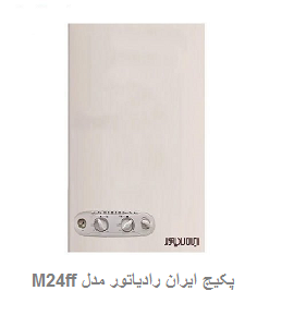 پکیج-شوفاژ-دیواری-ایران-رادیاتور-مدل-M24ff 